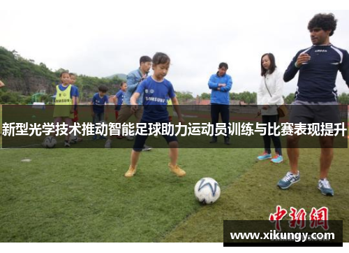 新型光学技术推动智能足球助力运动员训练与比赛表现提升