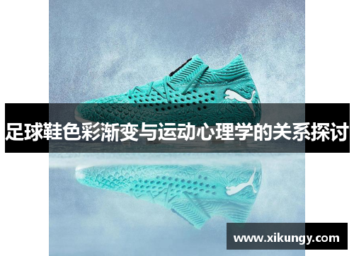 足球鞋色彩渐变与运动心理学的关系探讨