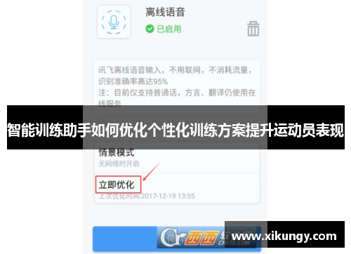 智能训练助手如何优化个性化训练方案提升运动员表现
