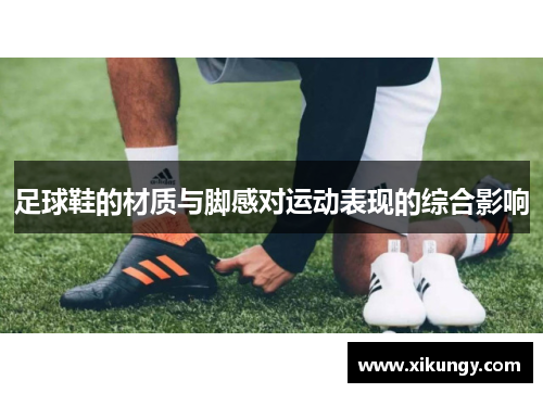 足球鞋的材质与脚感对运动表现的综合影响