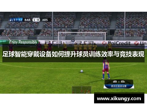 足球智能穿戴设备如何提升球员训练效率与竞技表现